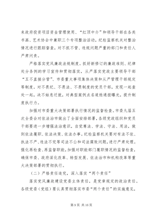 党风廉政建设和反腐败工作会议报告.docx