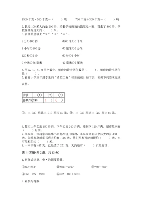 人教版三年级上册数学期中测试卷精品（巩固）.docx