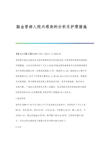 脑血管病人院内感染的分析及护理措施.docx