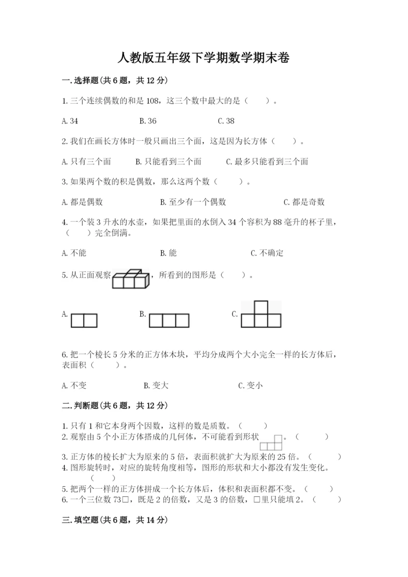 人教版五年级下学期数学期末卷附完整答案（精品）.docx