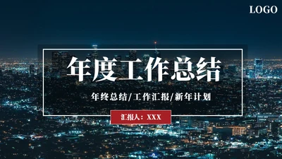 年度工作总结城市夜景通用PPT模板