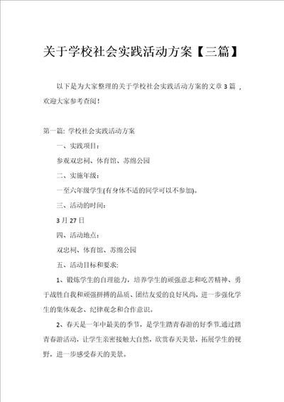 关于学校社会实践活动方案三篇