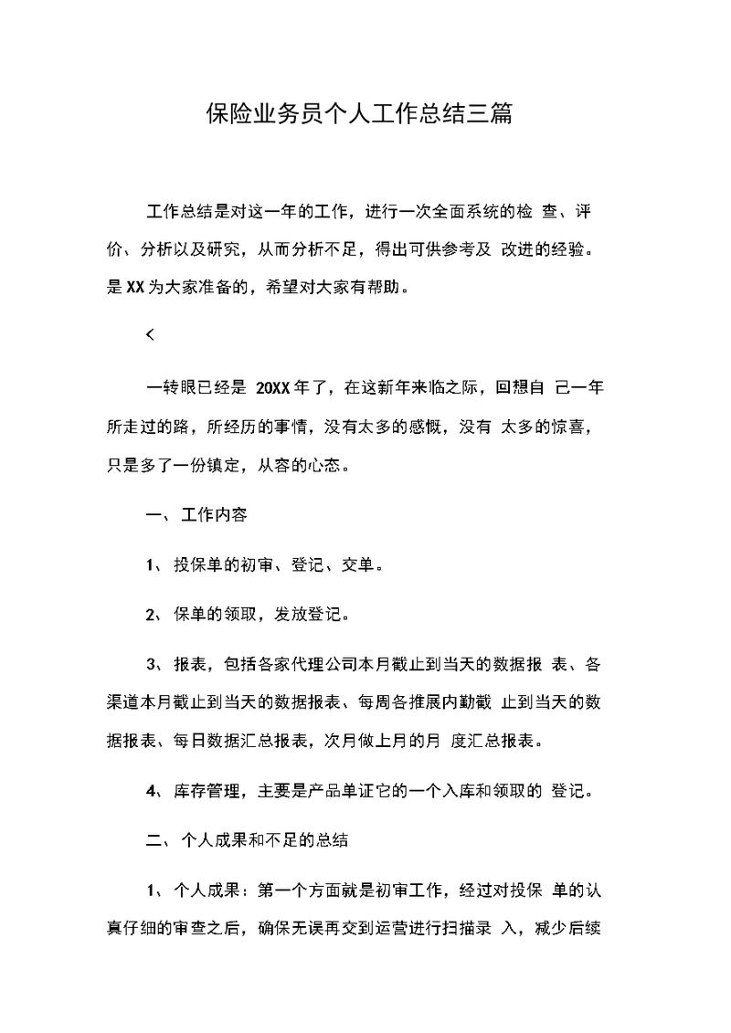 保险业务员个人工作总结三篇