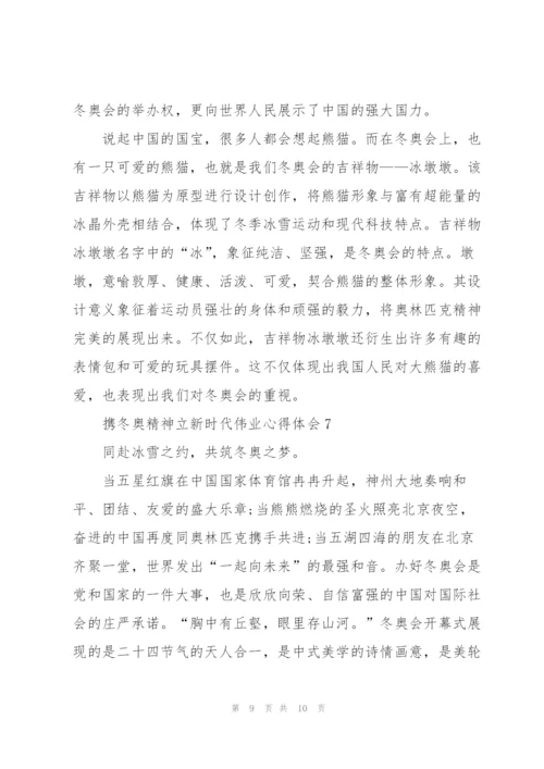 携冬奥精神立新时代伟业心得体会7篇.docx