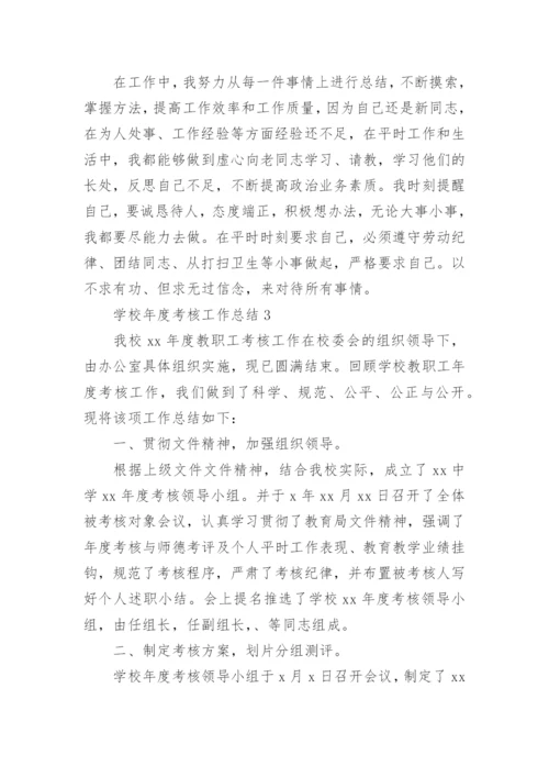 学校年度考核工作总结.docx