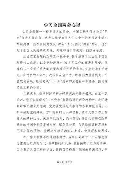 学习全国两会心得.docx