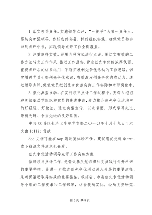 领导点评创先争优实施方案 (4).docx