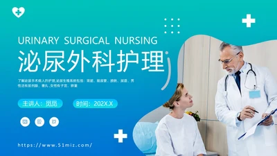 渐变绿色泌尿外科护理工作医疗健康通用PPT