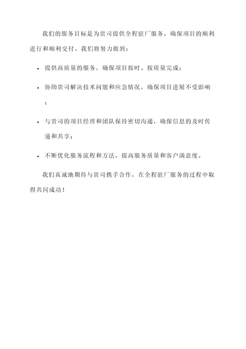 全程驻厂服务承诺书