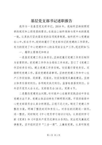 基层党支部书记述职报告 (3).docx