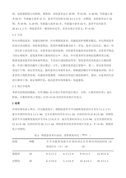 优质护理服务模式对Dupuytren骨折患者术后活动、骨折恢复的作用分析.docx