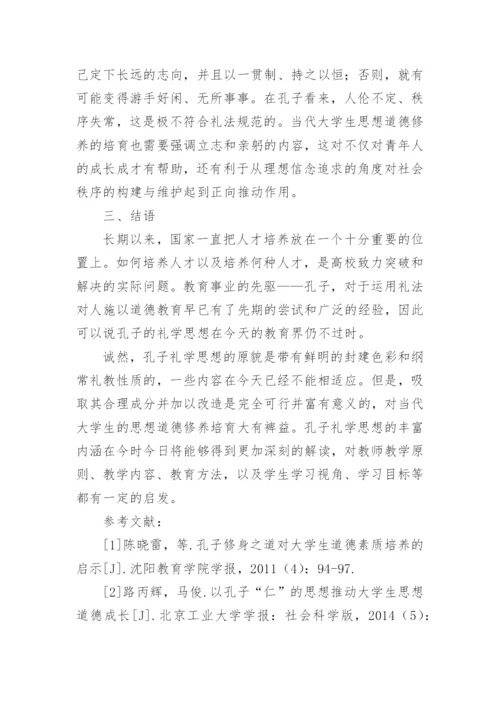 试分析孔子的礼学思想与大学生思想道德修养论文.docx