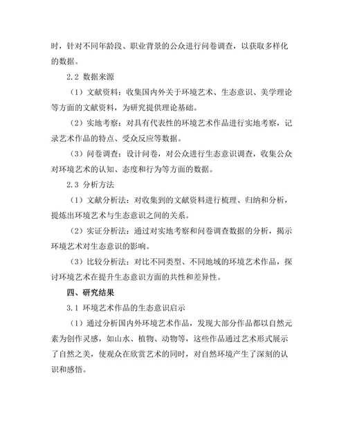 环境艺术对生态意识的启示与影响