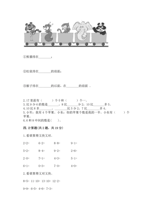 人教版一年级上册数学期末测试卷附答案【达标题】.docx