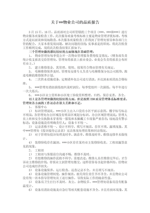 物业品质检查质量报告共5页