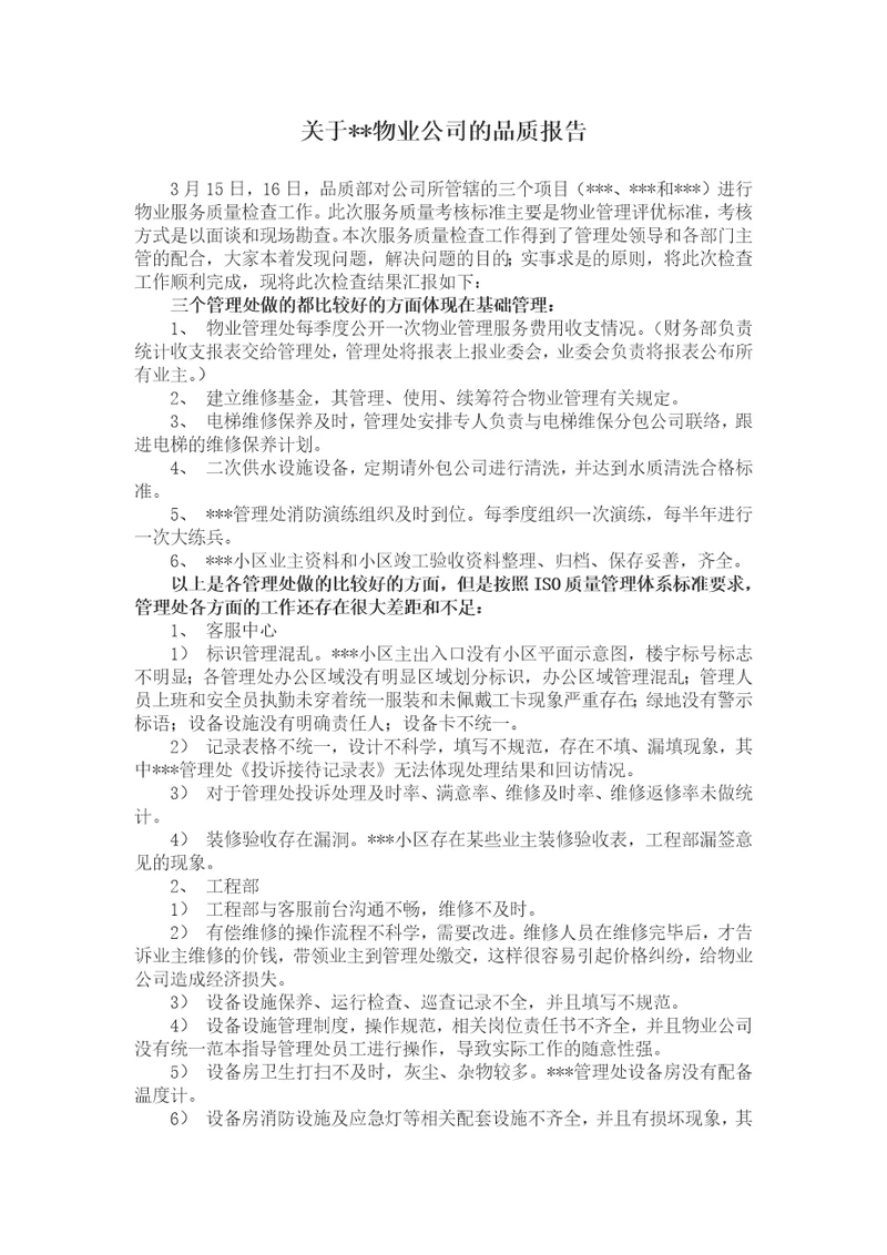 物业品质检查质量报告共5页