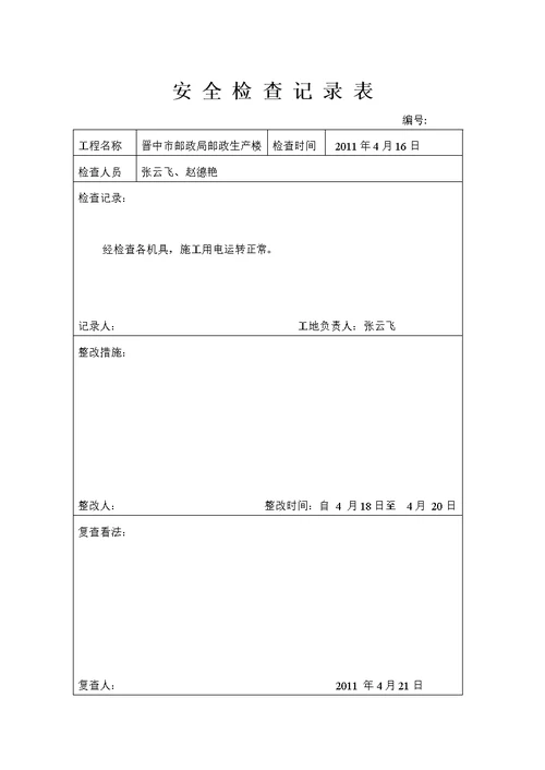 安全检查记录表 (3)