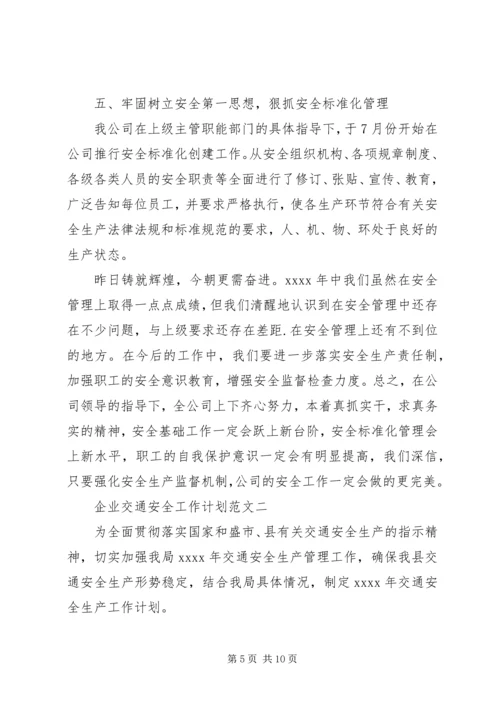 企业交通安全工作计划范文.docx