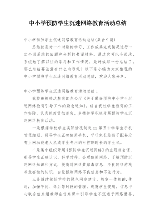 中小学预防学生沉迷网络教育活动总结.docx
