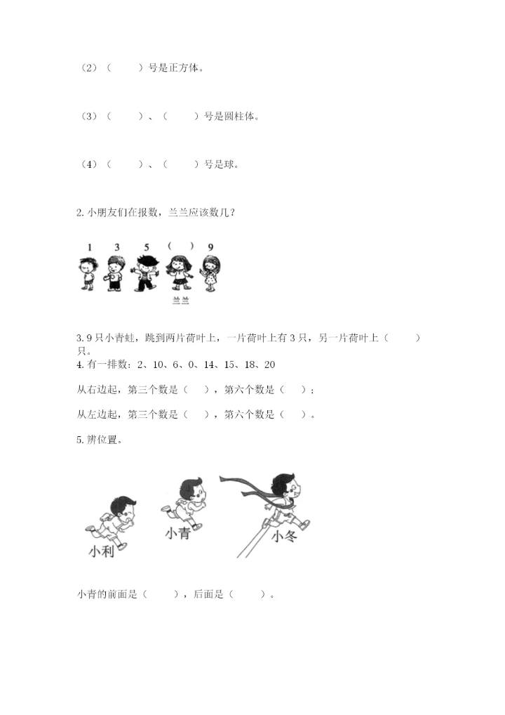 小学数学一年级上册期末测试卷附完整答案【全国通用】.docx