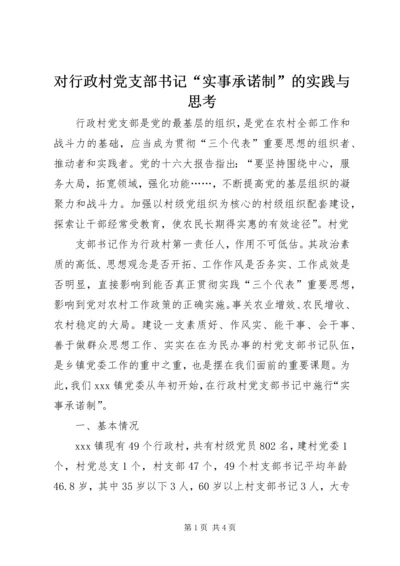 对行政村党支部书记“实事承诺制”的实践与思考 (7).docx