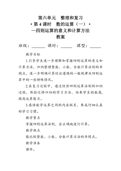 《整理与复习--四则运算的意义和计算方法》（教案）人教版六年级数学下册
