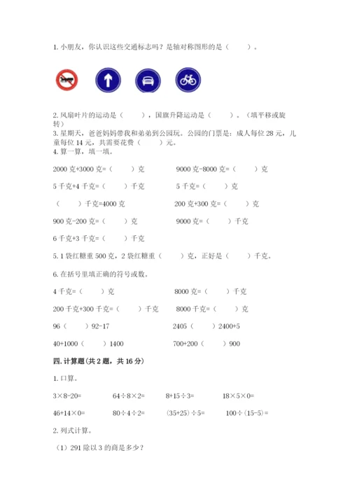 苏教版数学三年级上册期末测试卷（培优b卷）.docx