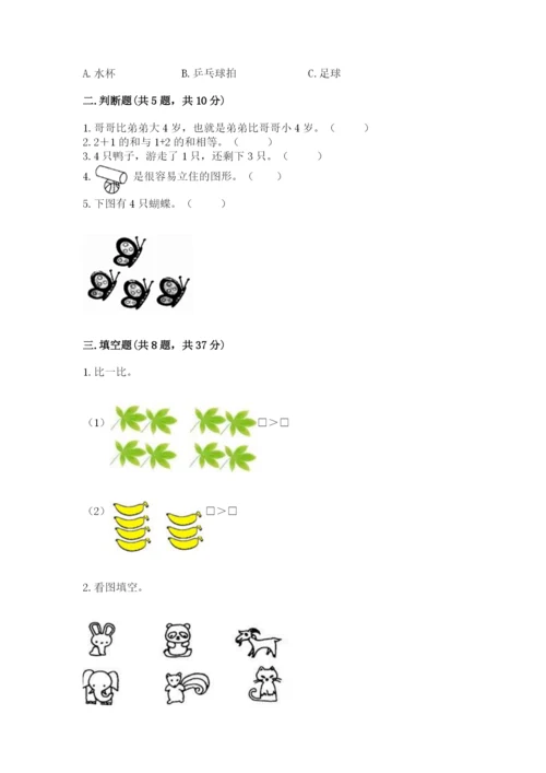 人教版一年级上册数学期中测试卷精品（夺冠系列）.docx