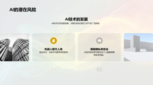 AI技术应用与发展PPT模板