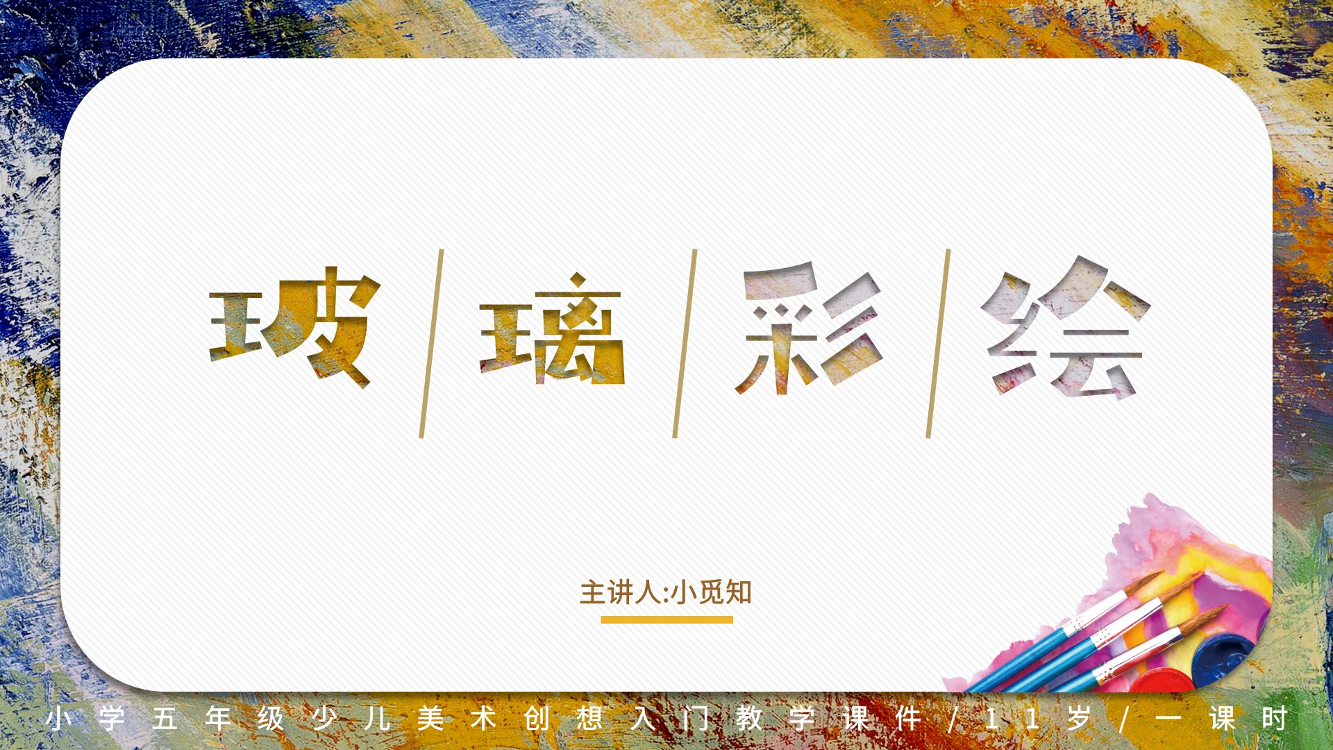 简约黄色可爱玻璃彩绘少儿美术培训课件PPT美术课ppt
