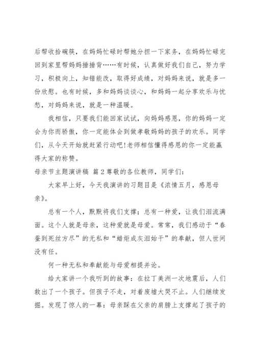 母亲节主题演讲稿汇编八篇.docx