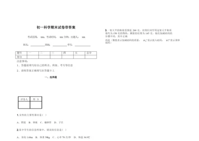 初一科学期末试卷带答案.docx