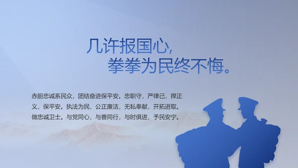 蓝色大气民警职工大会PPT