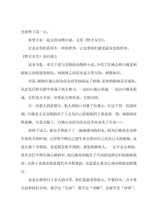 《野犬女皇》读后感11篇野犬女皇的道理