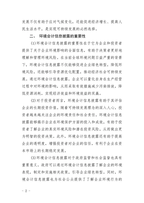低碳经济下环境会计信息披露略论文