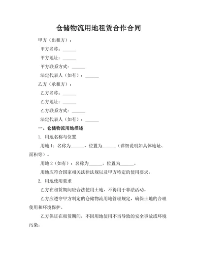 仓储物流用地租赁合作合同