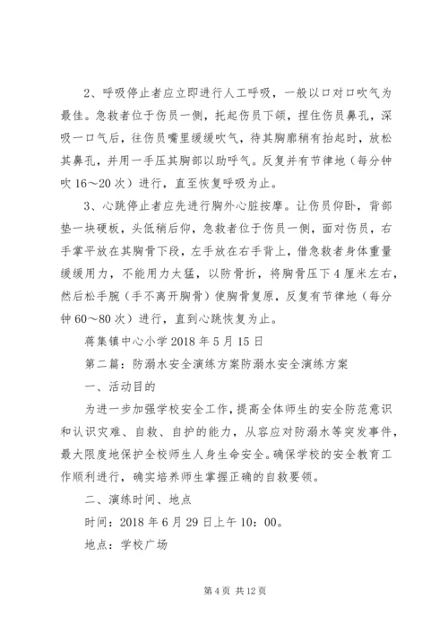 蒋集镇中心小学防溺水安全演练方案.docx