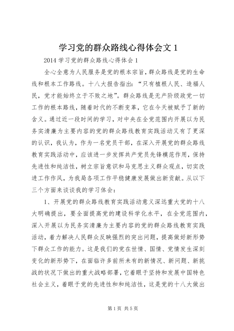 学习党的群众路线心得体会文1 (4).docx