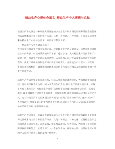 精编精益生产心得体会范文_精益生产个人感想与总结.docx