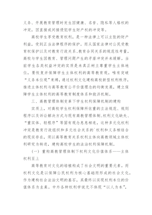 细谈权义契合与秩序转进之高校学生权利保障机制的建构论文.docx