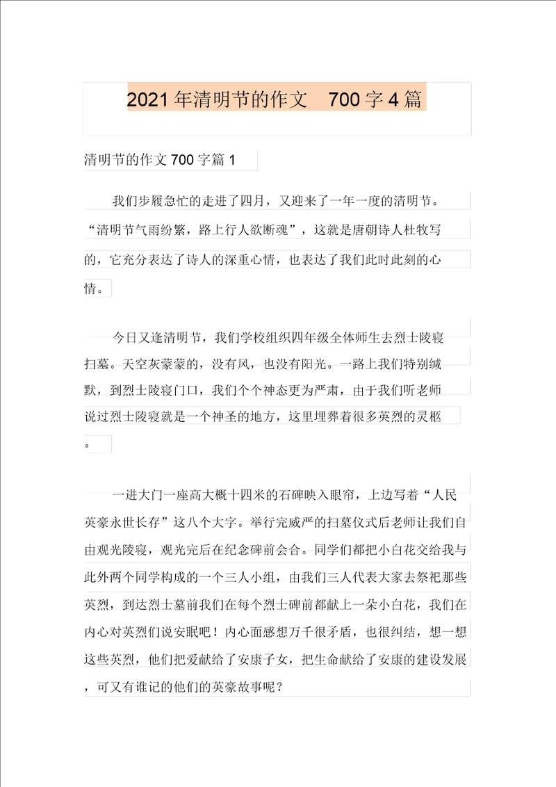 多篇2021年清明节的作文700字4篇