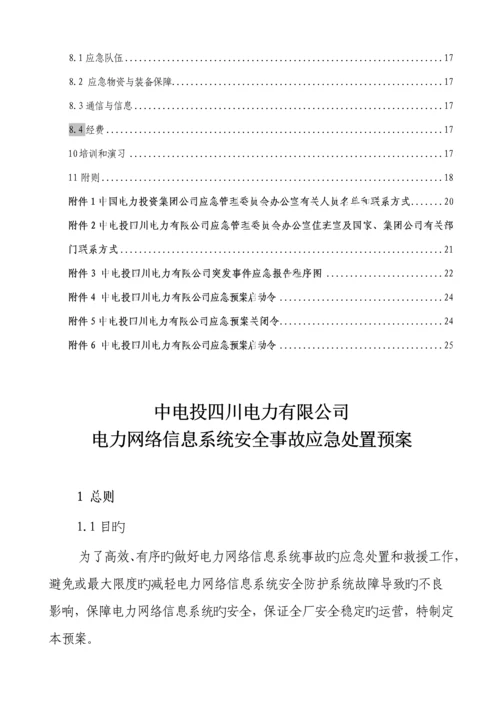 电力网络信息系统安全事故应急全新预案.docx