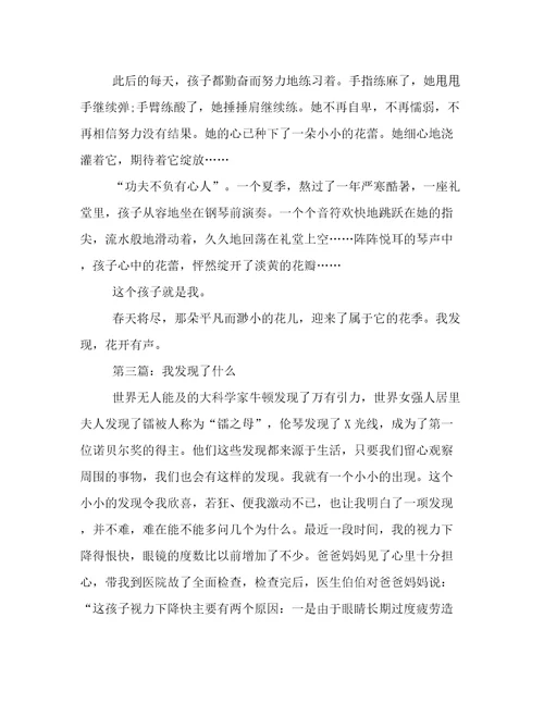 我发现了什么作文1000字