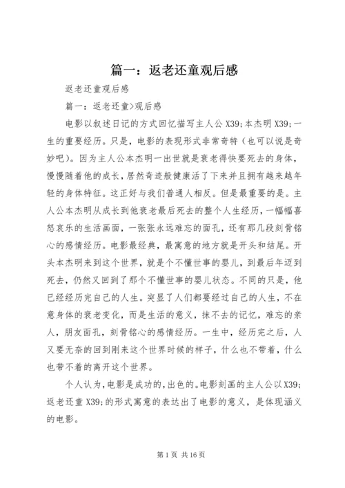 篇一：返老还童观后感.docx