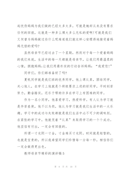 教师母亲节精彩的演讲稿.docx