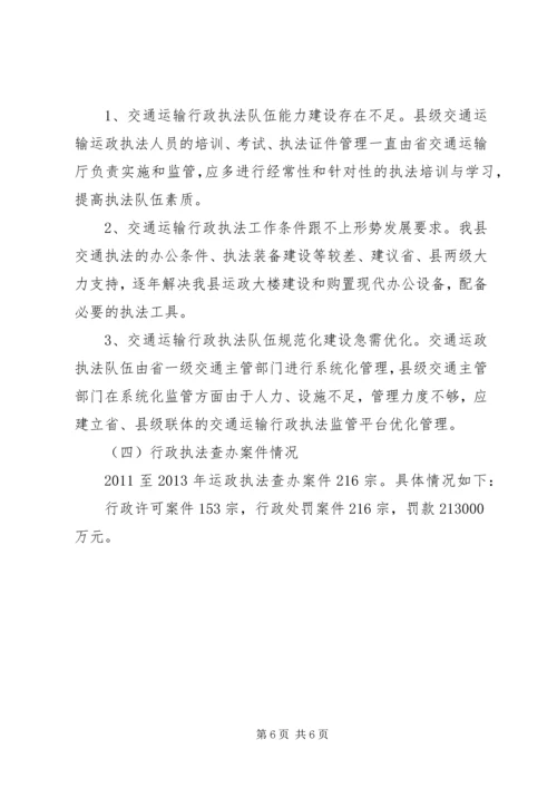 交通行政执法工作调研报告.docx