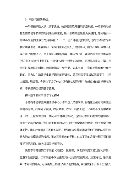 初中数学教师听课学习心得五篇