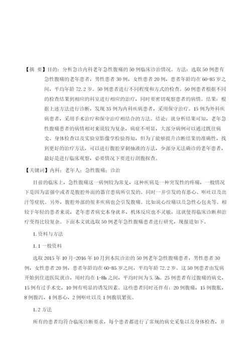 急诊内科老年急性腹痛的50例临床诊治分析.docx