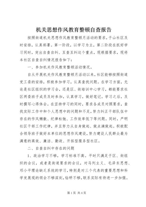 机关思想作风教育整顿自查报告 (2).docx