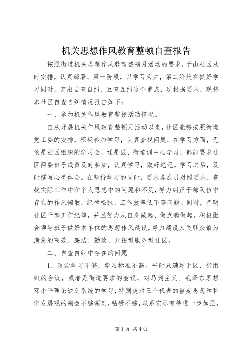 机关思想作风教育整顿自查报告 (2).docx